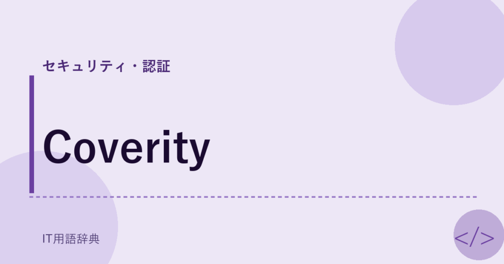 Coverity アイキャッチ