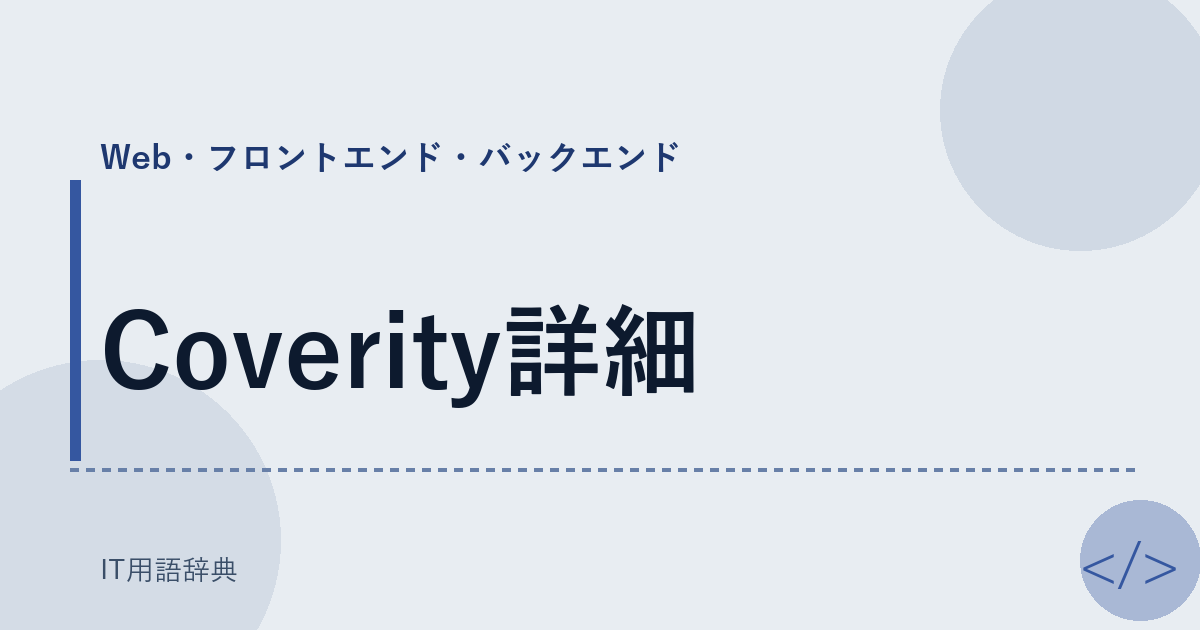 Coverity詳細 アイキャッチ