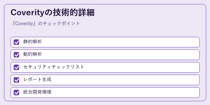 Coverityの技術的詳細