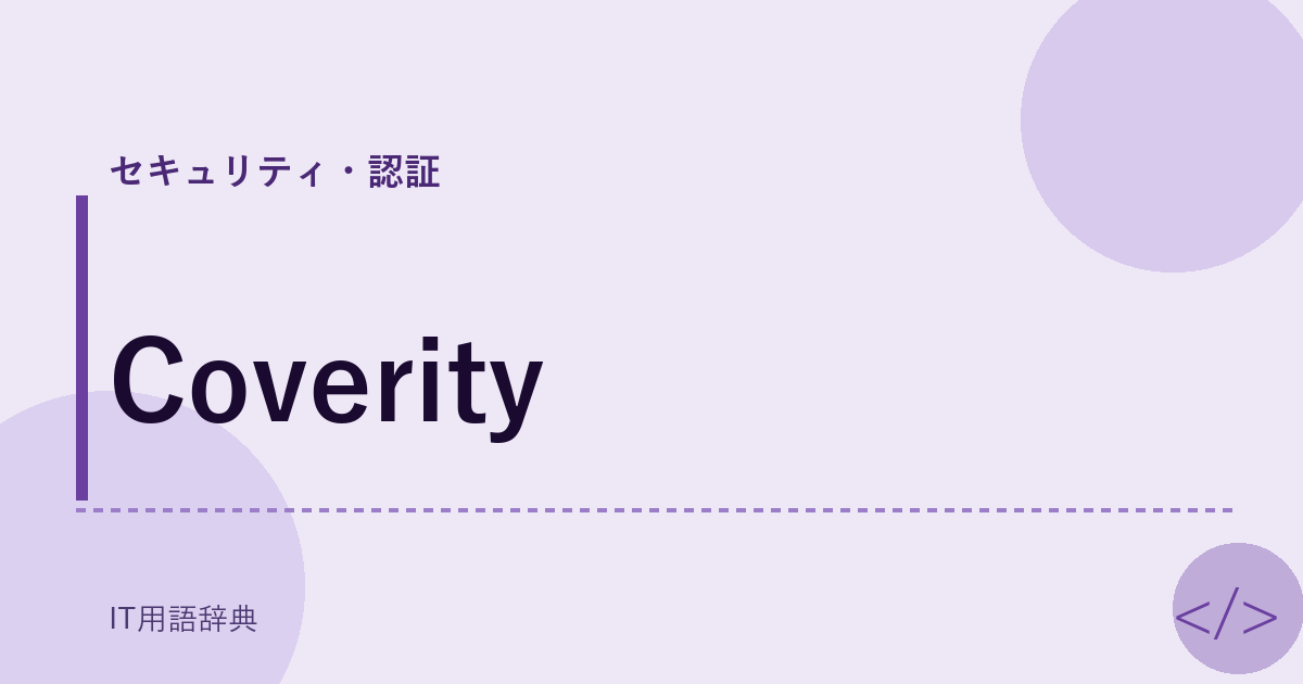 Coverity アイキャッチ