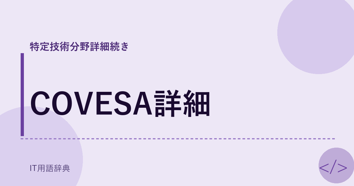 COVESA詳細 アイキャッチ