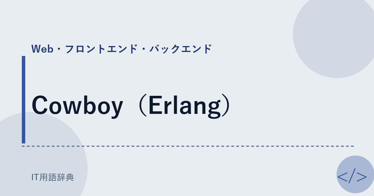 Cowboy（Erlang） アイキャッチ