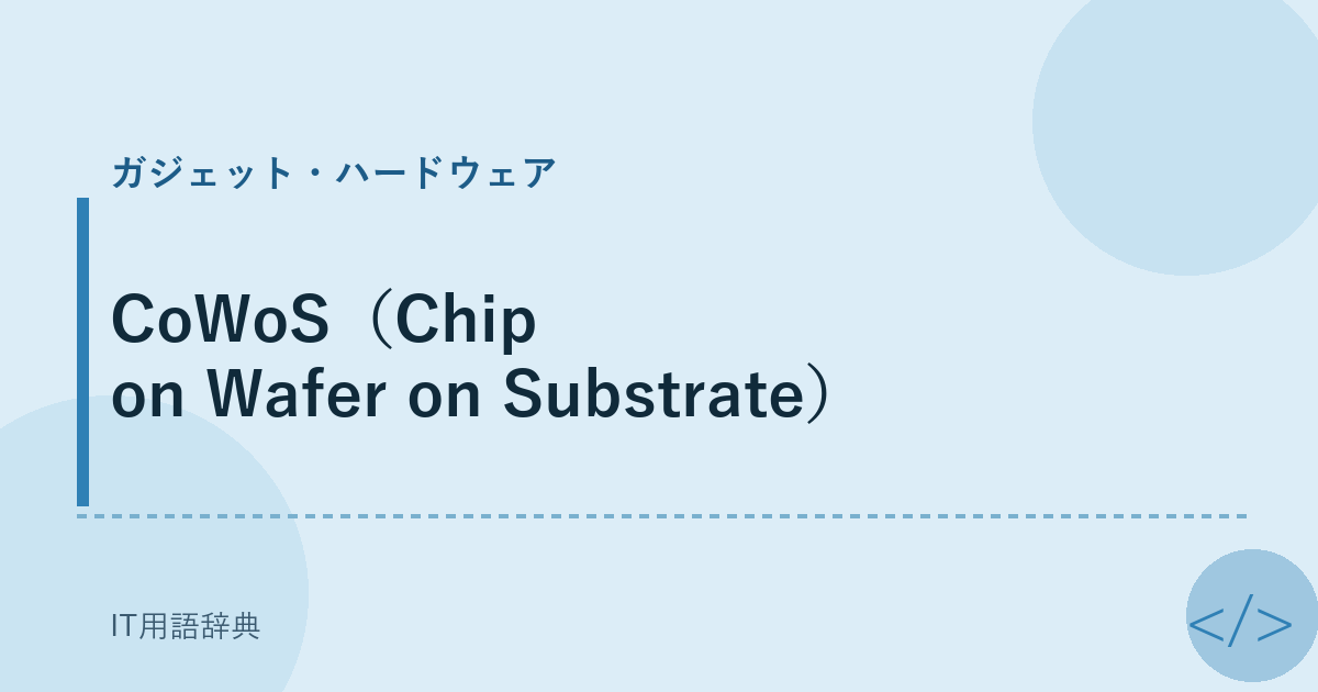 CoWoS（Chip on Wafer on Substrate） アイキャッチ