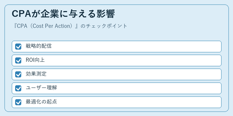 CPAが企業に与える影響
