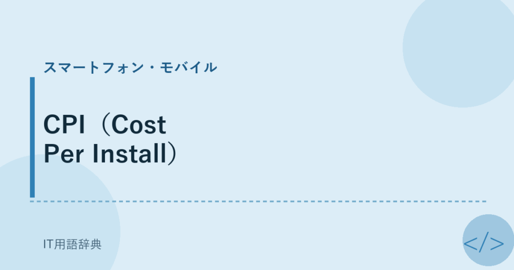CPI（Cost Per Install） アイキャッチ