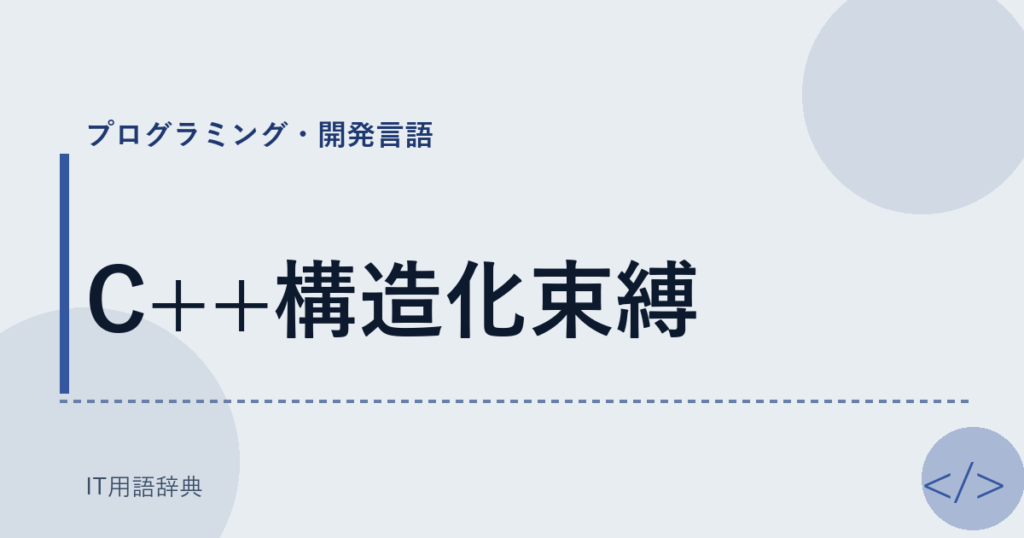 C++構造化束縛 アイキャッチ