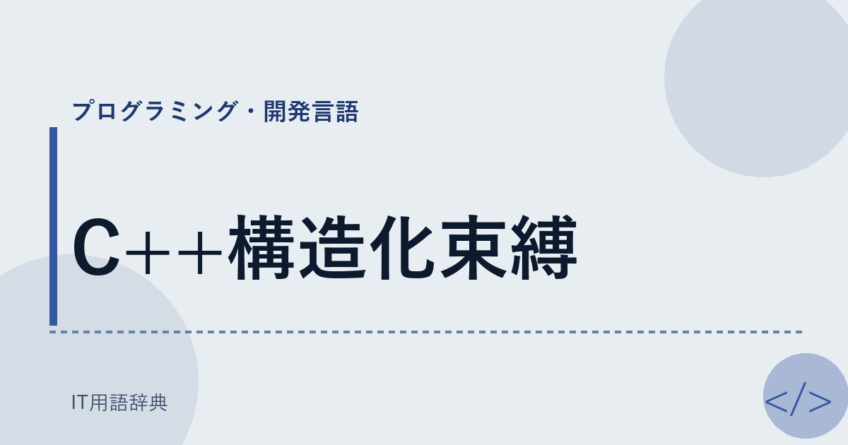 C++構造化束縛 アイキャッチ