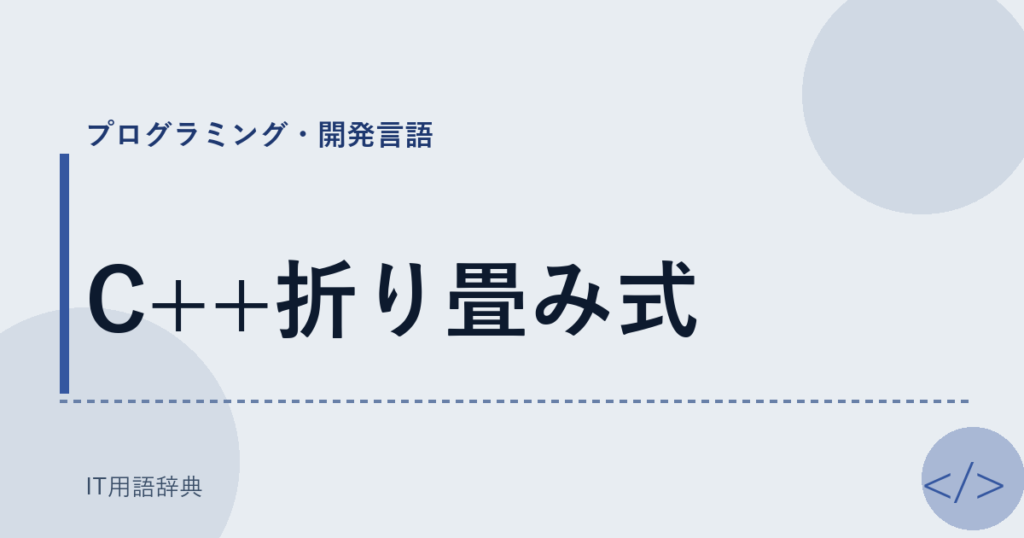 C++折り畳み式 アイキャッチ
