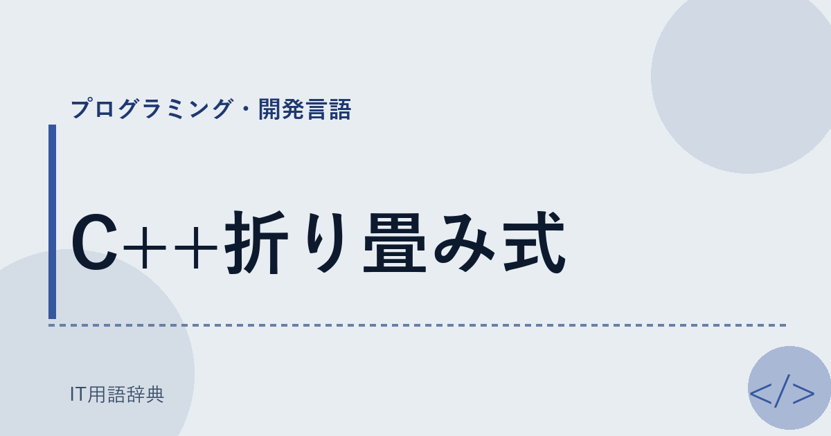 C++折り畳み式 アイキャッチ