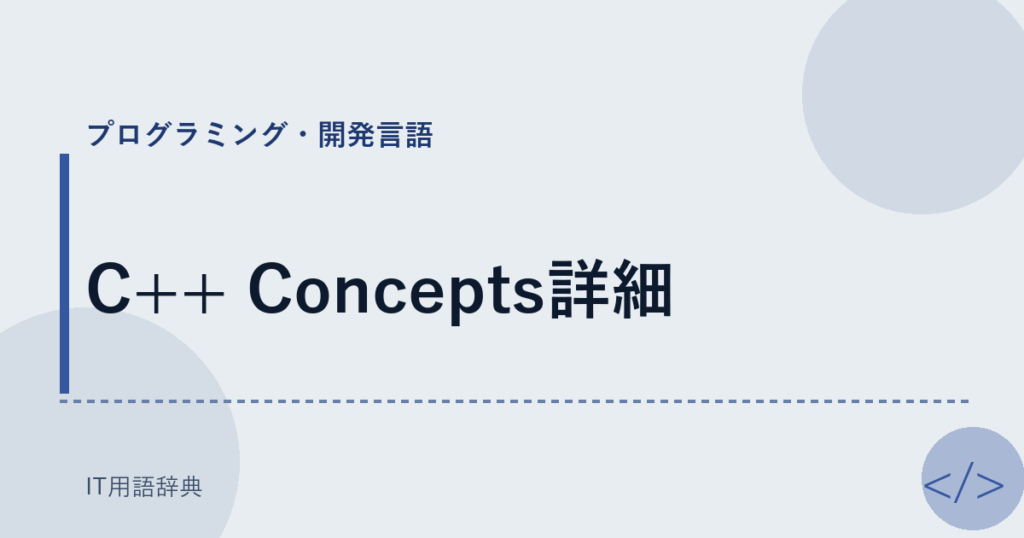 C++ Concepts詳細 アイキャッチ