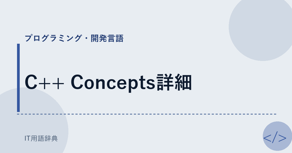 C++ Concepts詳細 アイキャッチ