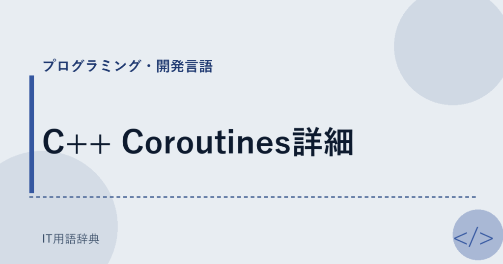 C++ Coroutines詳細 アイキャッチ