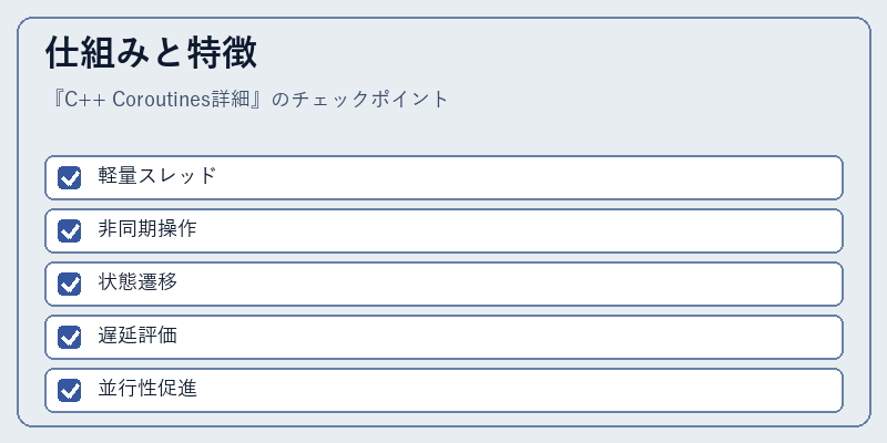 仕組みと特徴