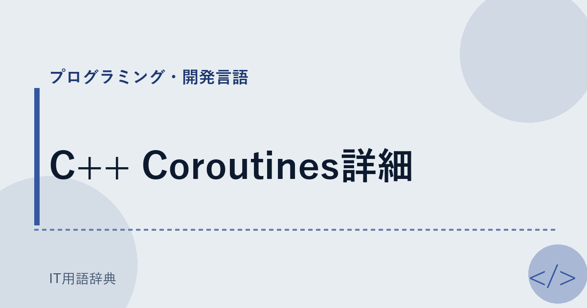 C++ Coroutines詳細 アイキャッチ