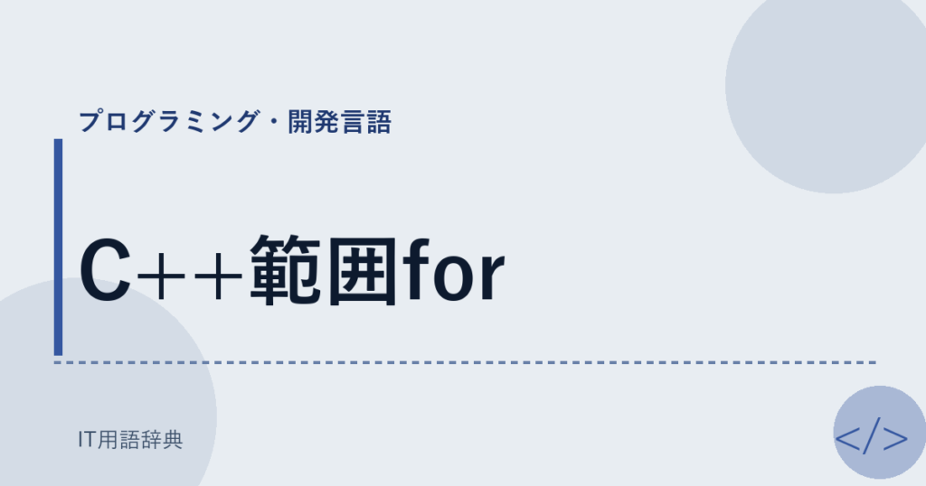 C++範囲for アイキャッチ