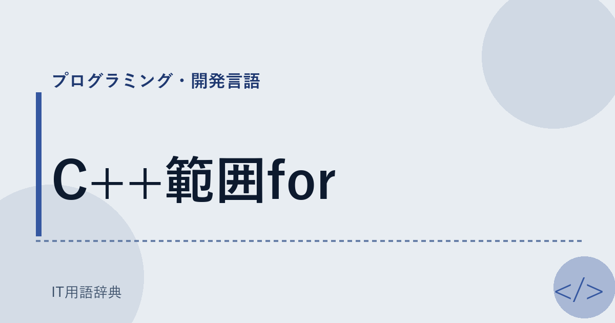 C++範囲for アイキャッチ