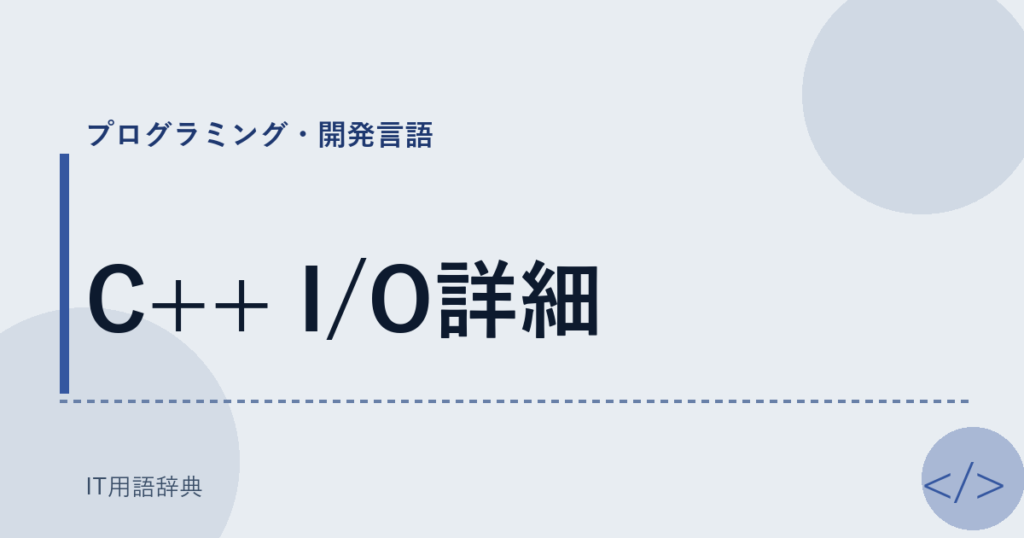 C++ I/O詳細 アイキャッチ