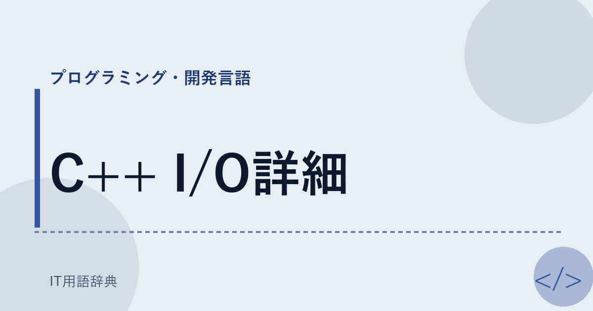 C++ I/O詳細 アイキャッチ