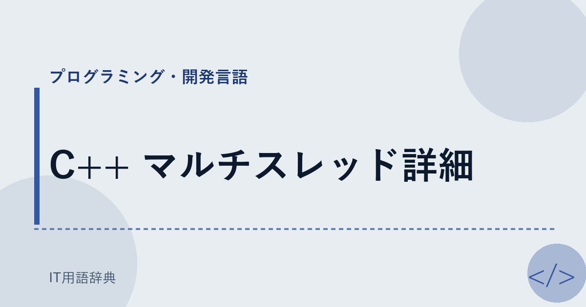 C++ マルチスレッド詳細 アイキャッチ