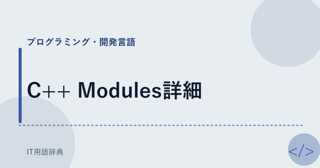 C++ Modules詳細 アイキャッチ