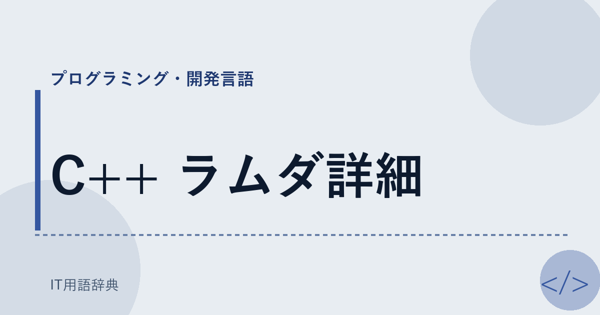 C++ ラムダ詳細 アイキャッチ