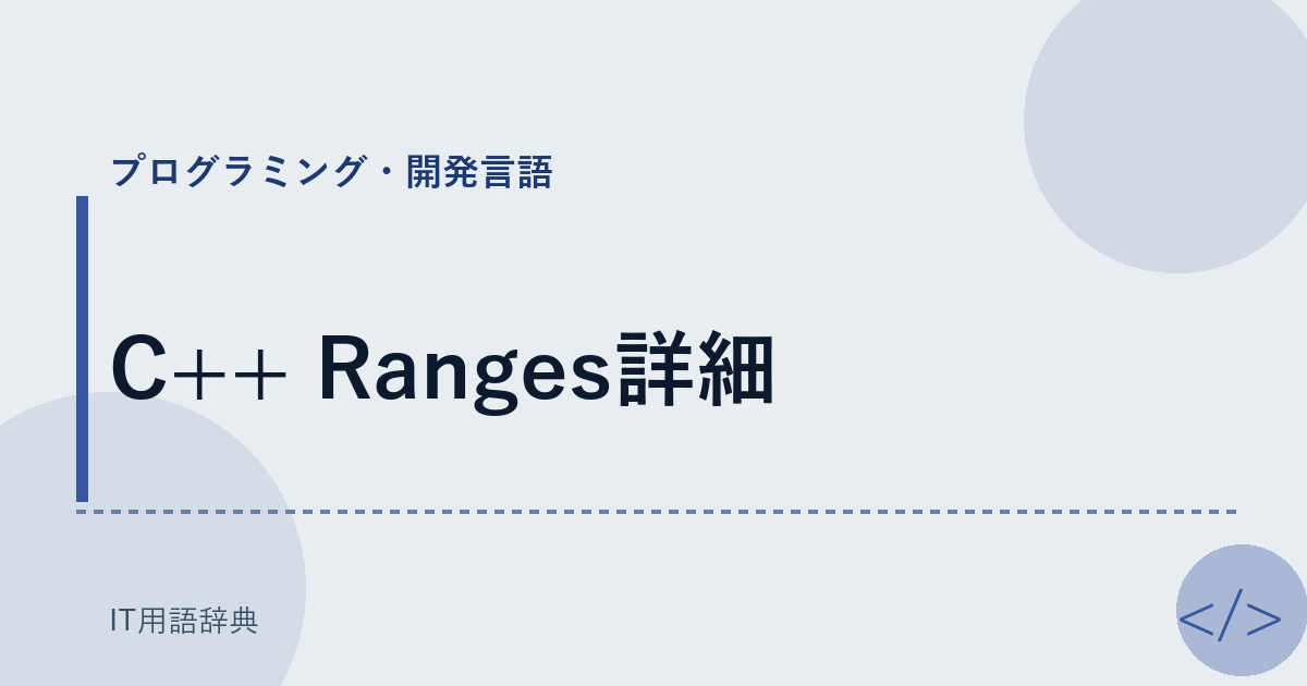 C++ Ranges詳細 アイキャッチ