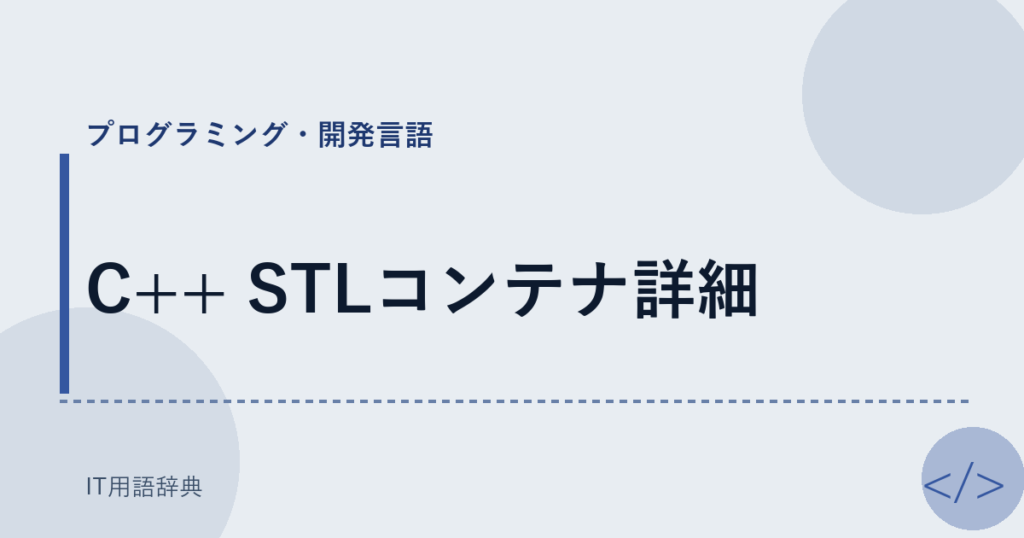 C++ STLコンテナ詳細 アイキャッチ