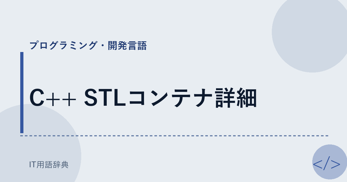 C++ STLコンテナ詳細 アイキャッチ