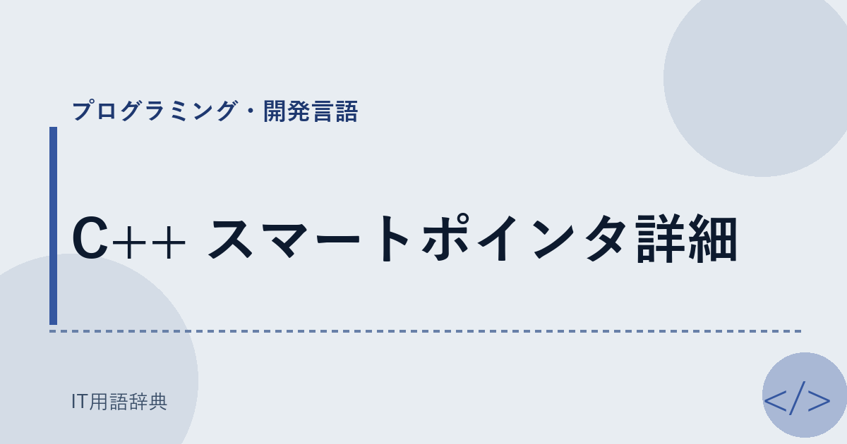 C++ スマートポインタ詳細 アイキャッチ