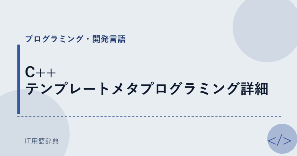 C++ テンプレートメタプログラミング詳細 アイキャッチ