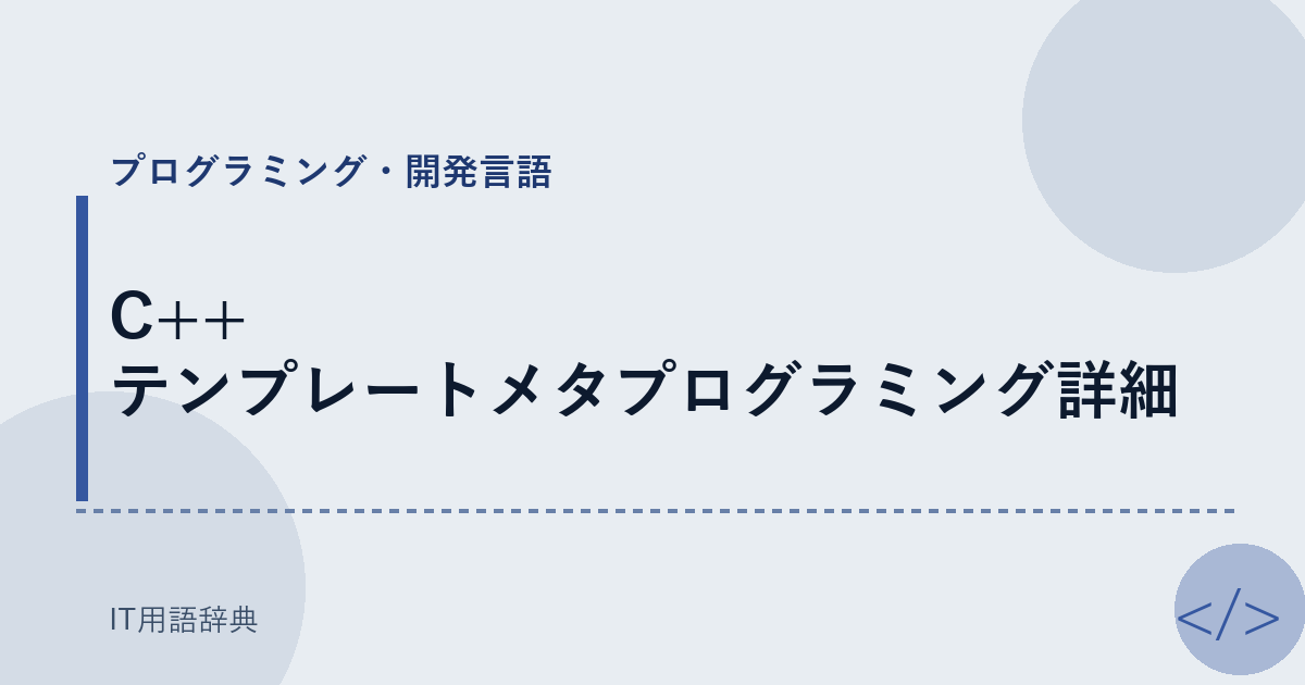 C++ テンプレートメタプログラミング詳細 アイキャッチ