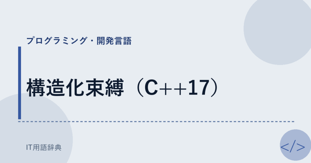 構造化束縛（C++17） アイキャッチ