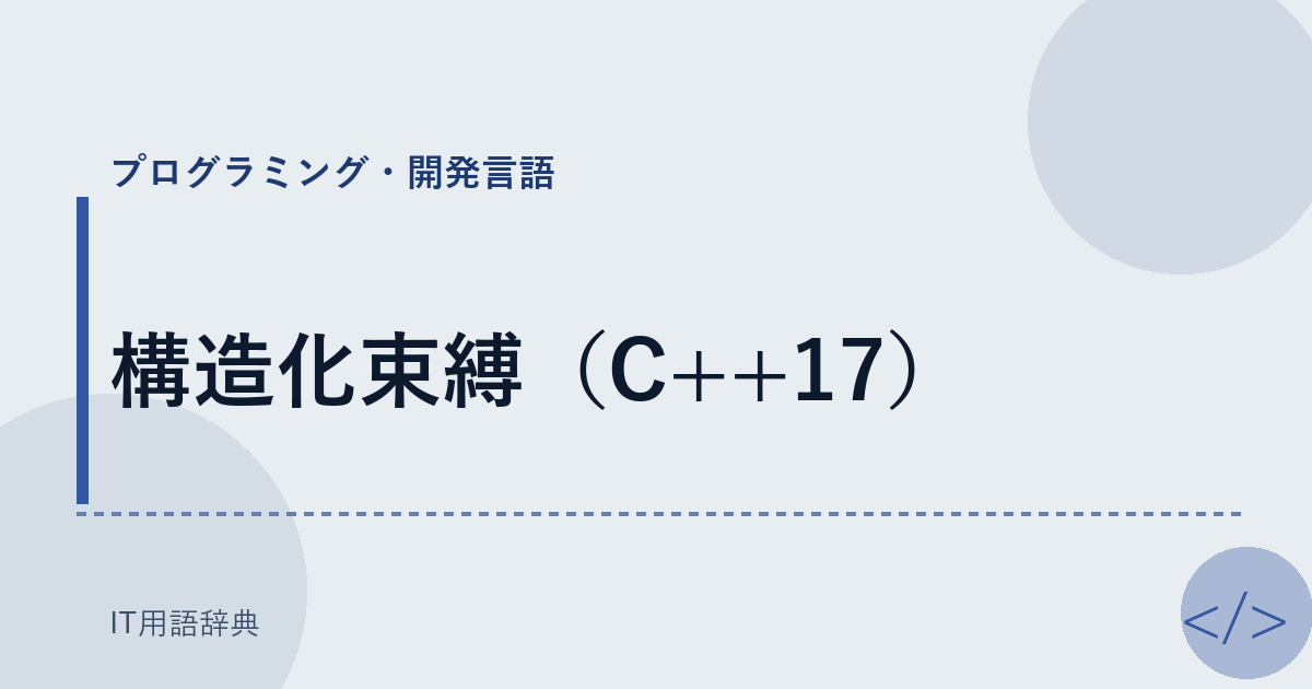 構造化束縛（C++17） アイキャッチ