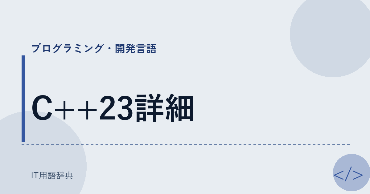 C++23詳細 アイキャッチ