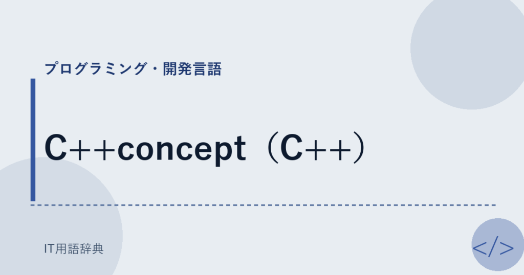 C++concept（C++） アイキャッチ