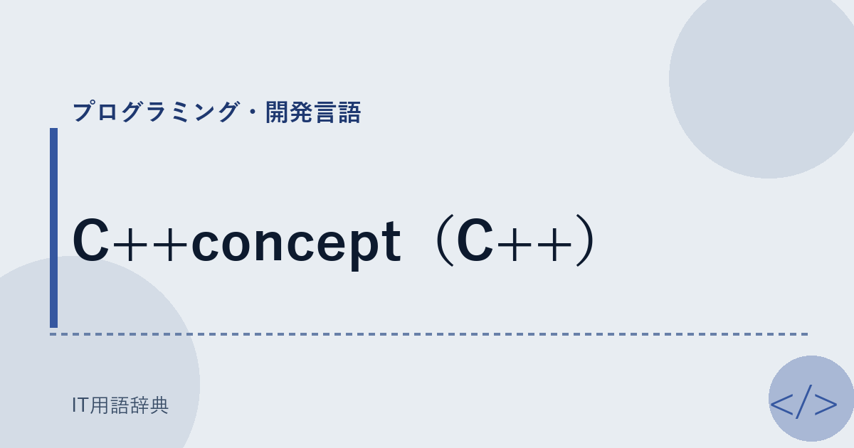 C++concept（C++） アイキャッチ