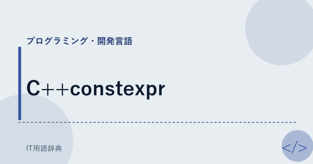 C++constexpr アイキャッチ