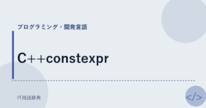C++constexpr アイキャッチ