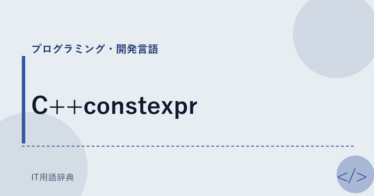 C++constexpr アイキャッチ