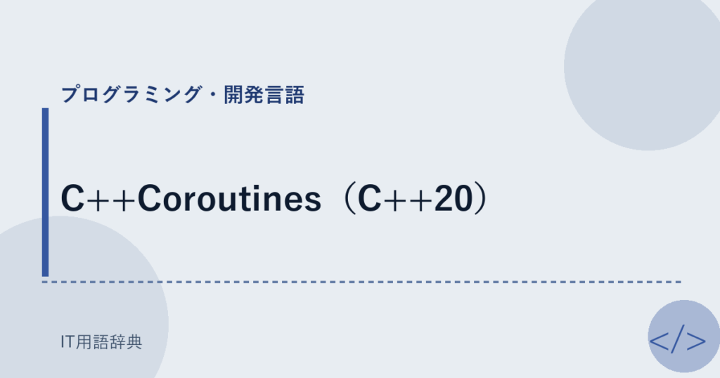 C++Coroutines（C++20） アイキャッチ