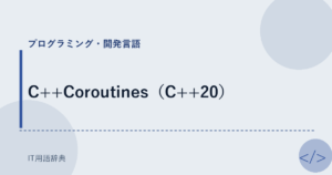 C++Coroutines（C++20） アイキャッチ