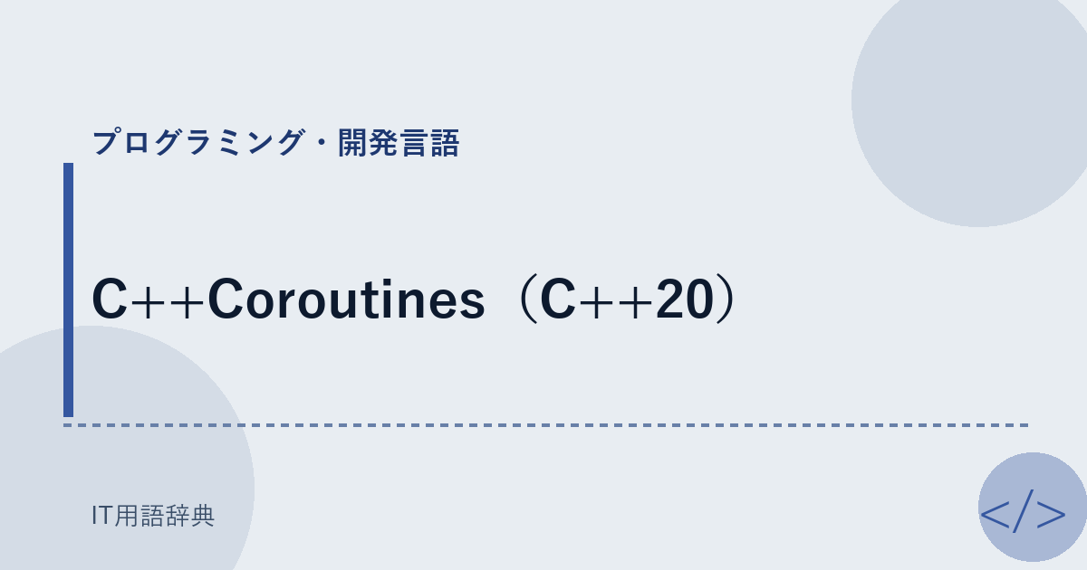 C++Coroutines（C++20） アイキャッチ
