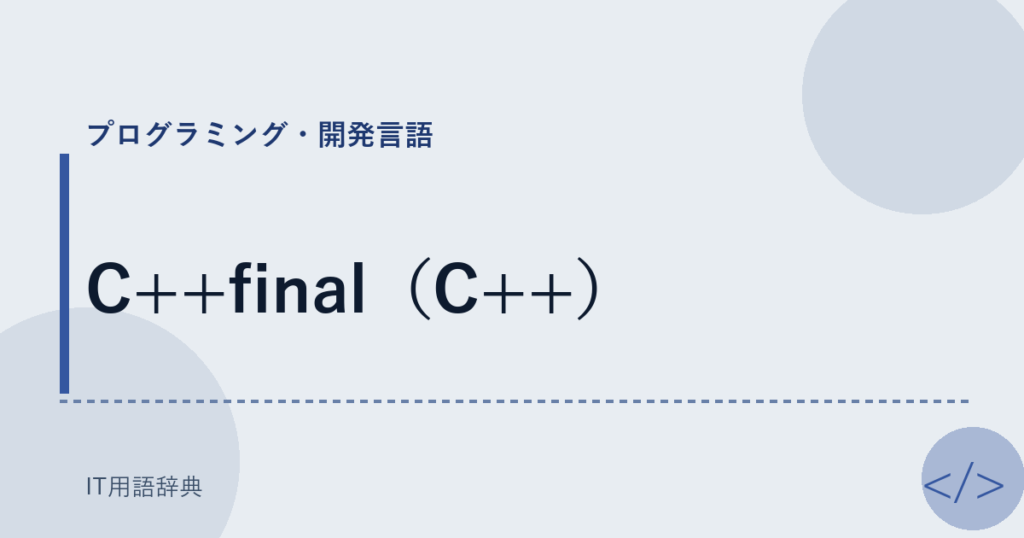 C++final（C++） アイキャッチ