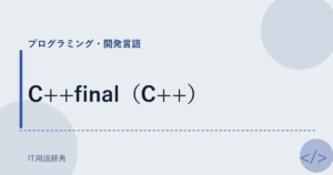 C++final（C++） アイキャッチ