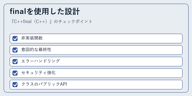 finalを使用した設計