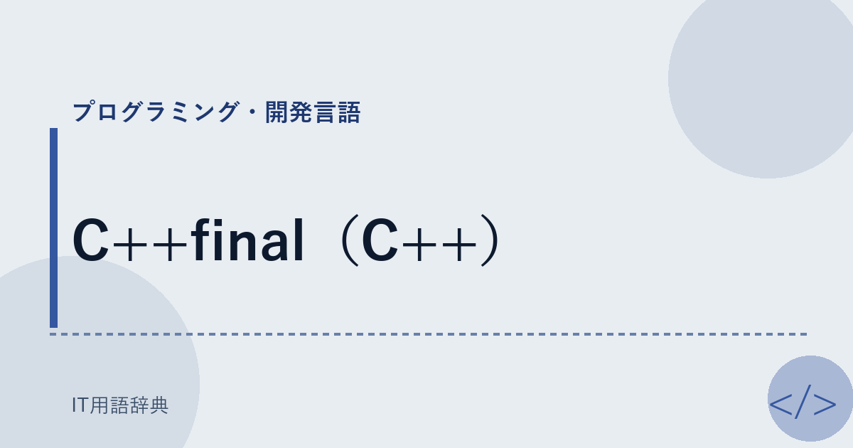 C++final（C++） アイキャッチ