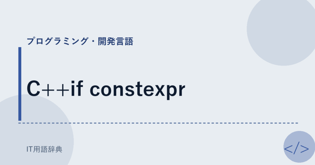 C++if constexpr アイキャッチ