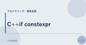 C++if constexpr アイキャッチ