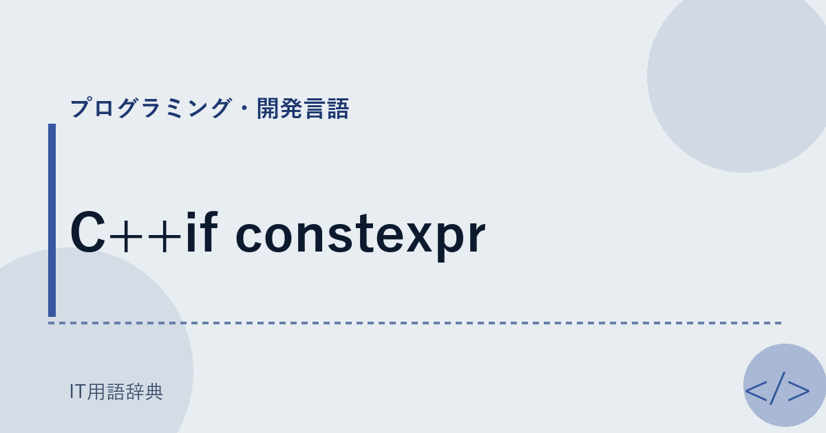 C++if constexpr アイキャッチ