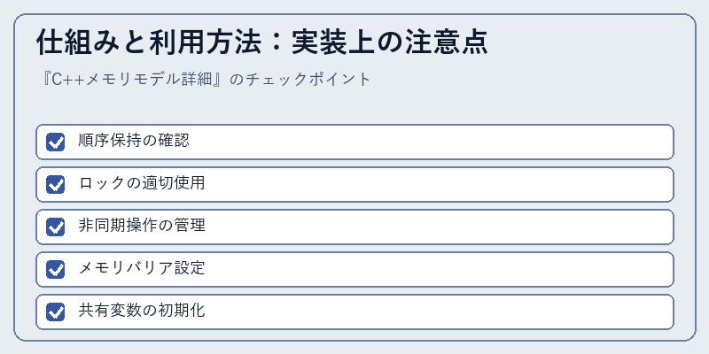 仕組みと利用方法：実装上の注意点